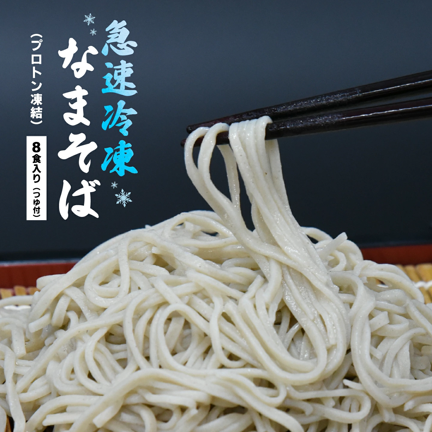 冷凍 手打ちなまそば 8食入 そばつゆ付き 【07208-0306-C】福島県喜多方市26000麺そば