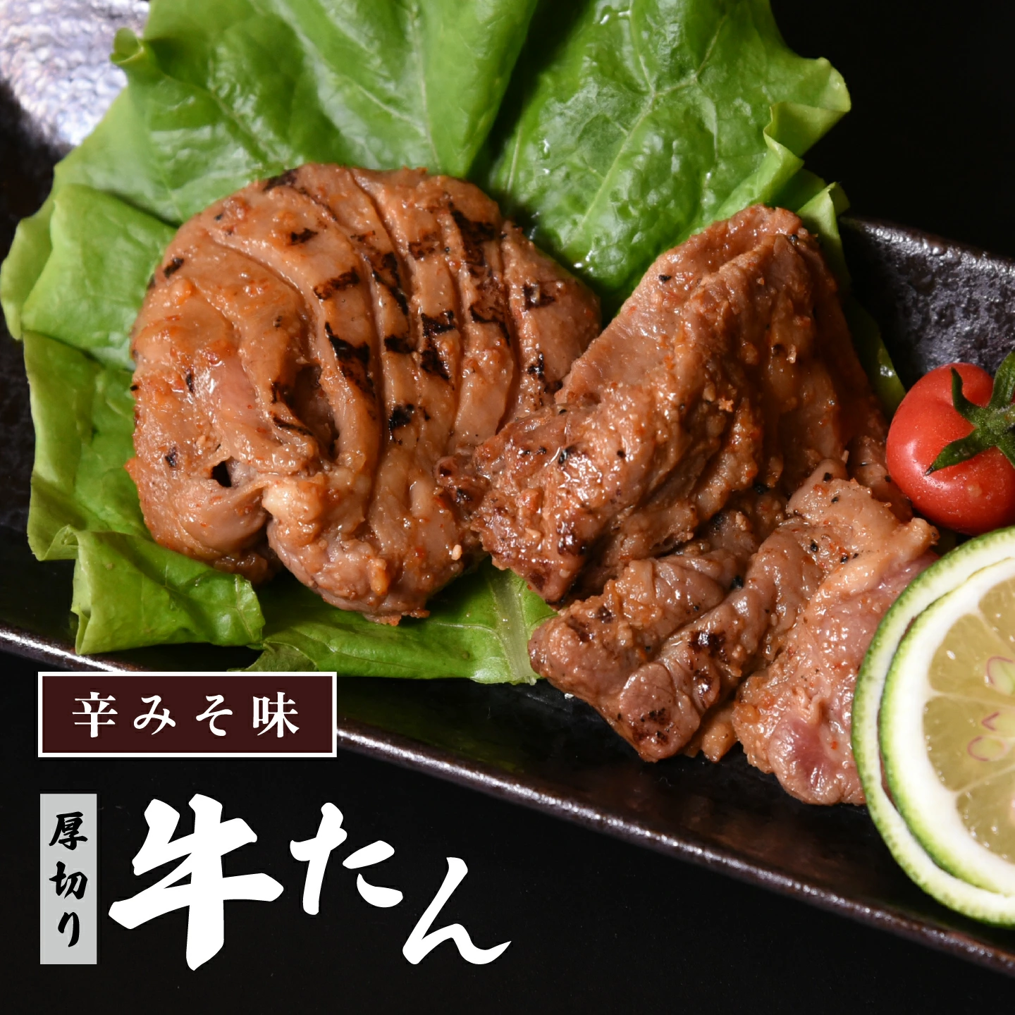 特製 厚切り牛たん 辛みそ味500g 【07208-0317】福島県喜多方市12000肉