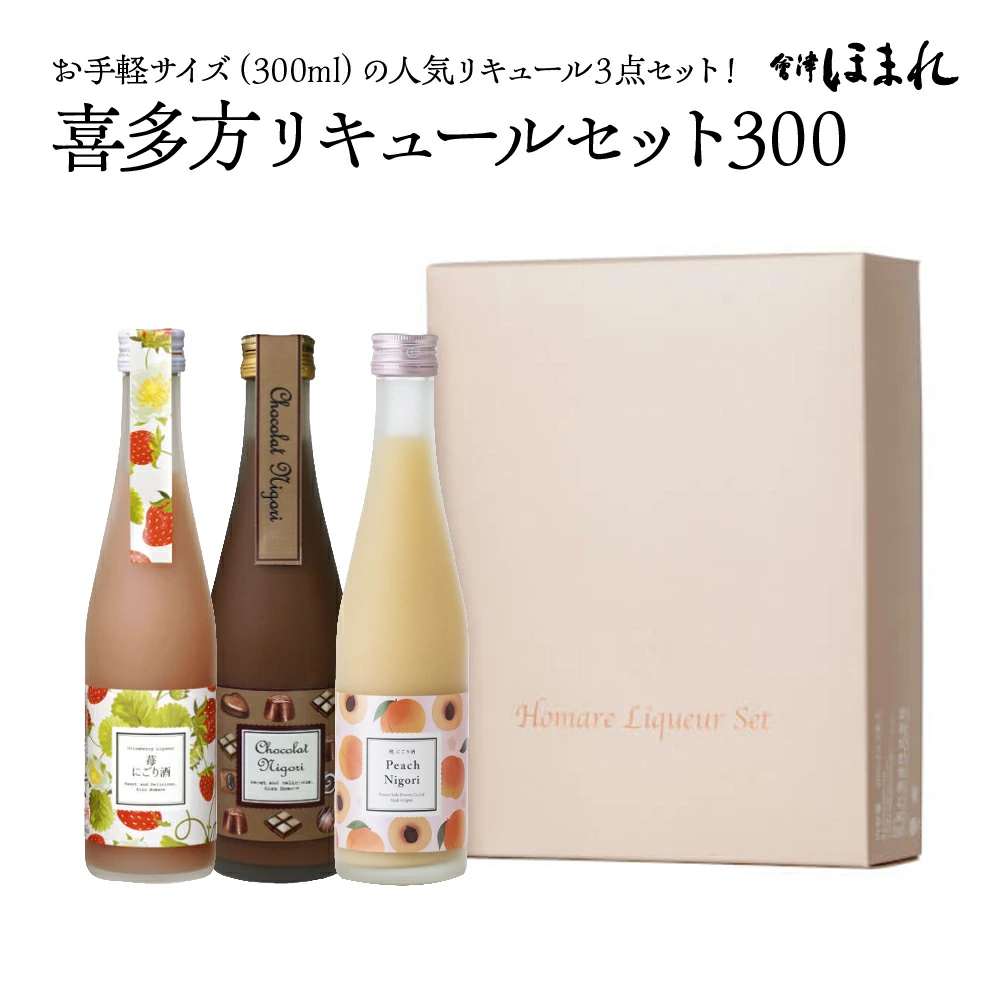 喜多方リキュールセット300ml 3種 ショコラ 苺 桃 300ml 各1本(計3本) 飲み比べ セット ギフト お土産 會津ほまれ【07208-0463】福島県喜多方市11000酒・アルコール