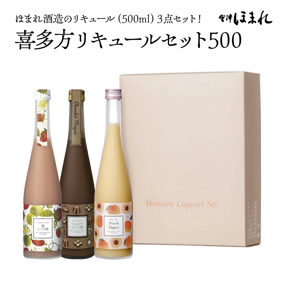 喜多方リキュールセット500ml 3種 ショコラ 苺 桃 500ml 各1本(計3本) 飲み比べ セット ギフト お土産 會津ほまれ【07208-0464】福島県喜多方市12000酒・アルコール