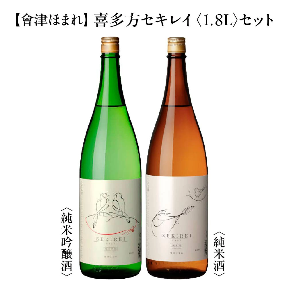 喜多方セキレイ 純米酒 純米吟醸酒 1.8L 各1本(計2本) 飲み比べ セット ギフト お土産 會津ほまれ【07208-0468】福島県喜多方市16000酒・アルコール