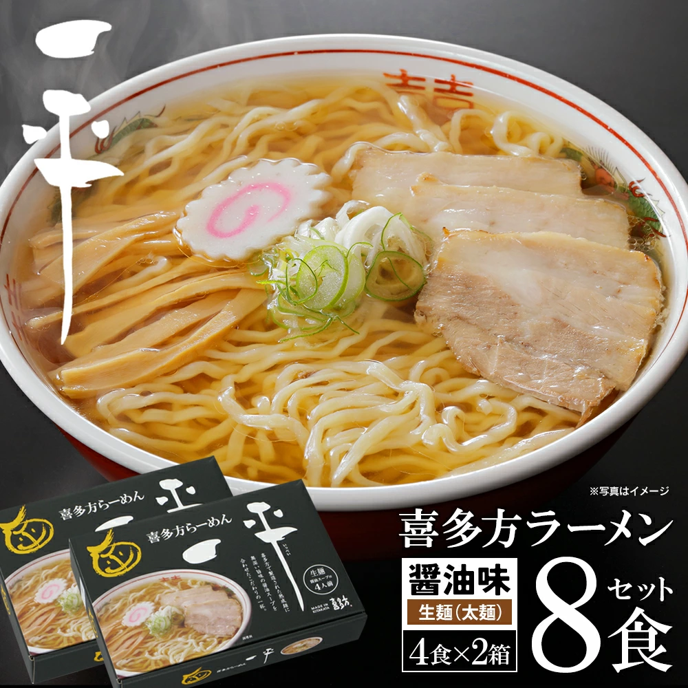 喜多方ラーメン 有名店 喜多方らーめん一平 醤油ラーメン 8食 (4食/箱×2箱) ラーメン らーめん しょうゆ ギフト 人気 お土産 生麺 グルメ【07208-0473】福島県喜多方市10000麺ラーメン