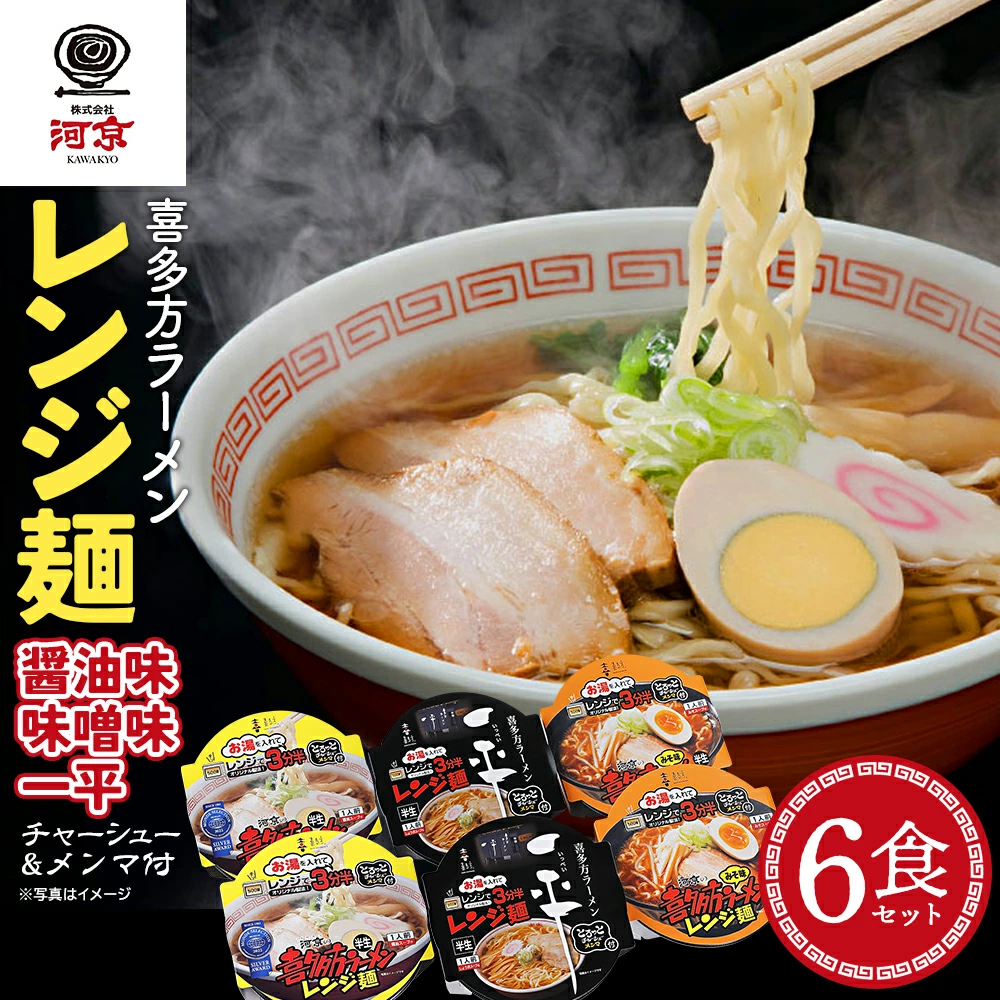 喜多方ラーメン レンジ麺 醤油味 味噌味 喜多方らーめん一平 各2個 計6個ラーメン らーめん しょうゆ みそ セット ギフト 人気 お土産 生麺 食べ比べ グルメ 河京【07208-0475】福島県喜多方