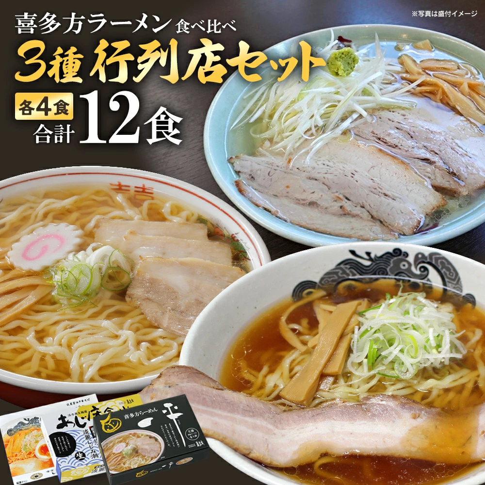 喜多方ラーメン 行列店 3店舗 セット 食堂はせ川 喜多方らーめん 一平 あじ庵食堂 各4食 計12食(4食/箱×3箱) 【07208-0481】福島県喜多方市12000麺ラーメン