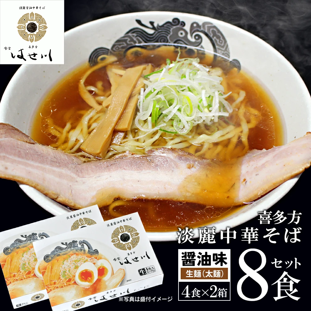 喜多方ラーメン 食堂はせ川 淡麗醤油中華そば 8食 (4食/箱×2箱) ラーメン らーめん しょうゆ ギフト 人気 お土産 生麺 グルメ【07208-0482】福島県喜多方市10000麺ラーメン