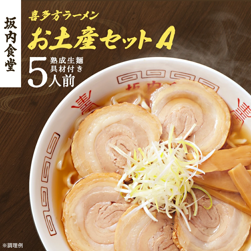 喜多方ラーメン 坂内食堂 本店 おみやげAセット 5人前 チャーシュー メンマ 付き ラーメン らーめん しょうゆ セット ギフト 人気 お土産 生麺 グルメ 有名店 名店【07208-0488】福島県喜多