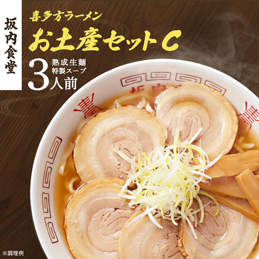 喜多方ラーメン 坂内食堂 本店 おみやげCセット 3人前  ラーメン らーめん しょうゆ セット ギフト 人気 お土産 生麺 グルメ 有名店 名店【07208-0490】福島県喜多方市7000麺ラーメン