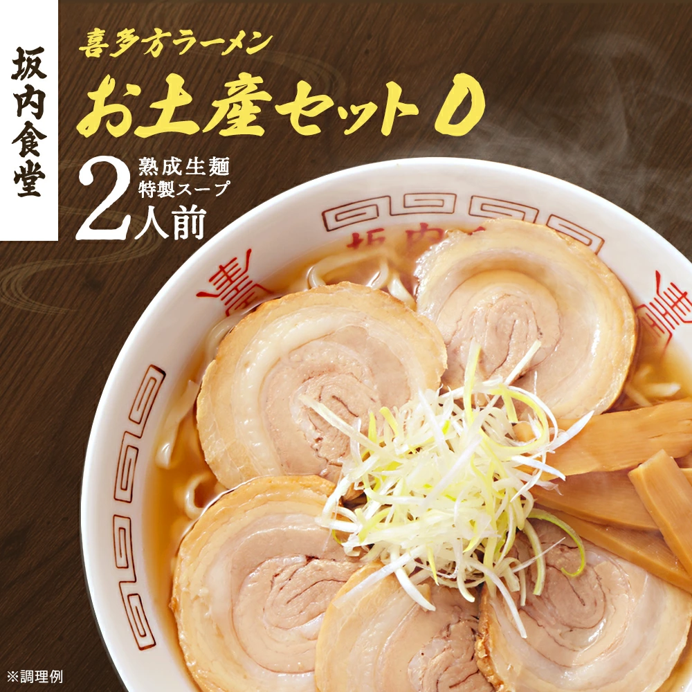 喜多方ラーメン 坂内食堂 本店 おみやげDセット 2人前  ラーメン らーめん しょうゆ セット ギフト 人気 お土産 生麺 グルメ 有名店 名店【07208-0491】福島県喜多方市6000麺ラーメン