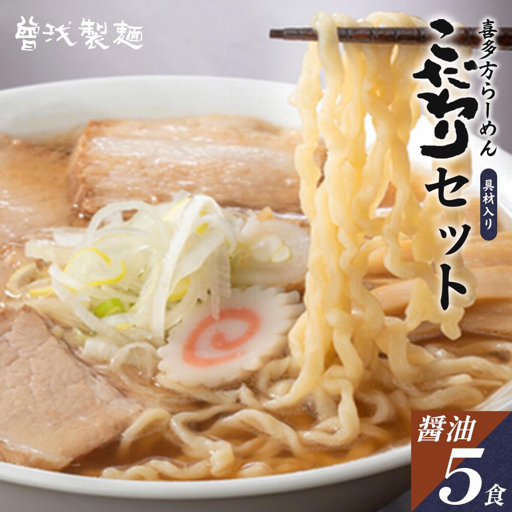 喜多方ラーメン こだわり 醤油5食 チャーシュー メンマ 付き ラーメン らーめん しょうゆ セット ギフト 人気 お土産 生麺 グルメ 【07208-0510】福島県喜多方市10000麺ラーメン