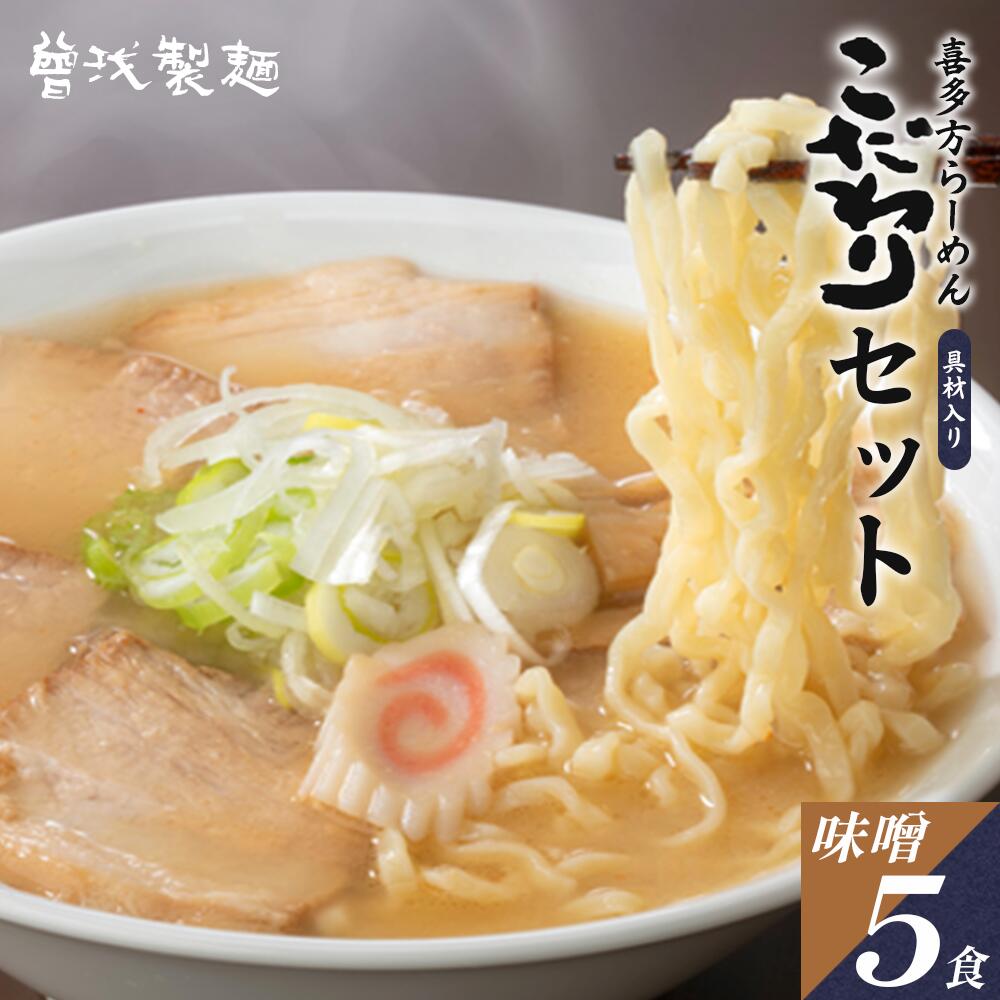 喜多方ラーメン こだわり 味噌5食 チャーシュー メンマ 付き ラーメン らーめん みそ セット ギフト 人気 お土産 生麺 グルメ【07208-0513】福島県喜多方市10000麺ラーメン