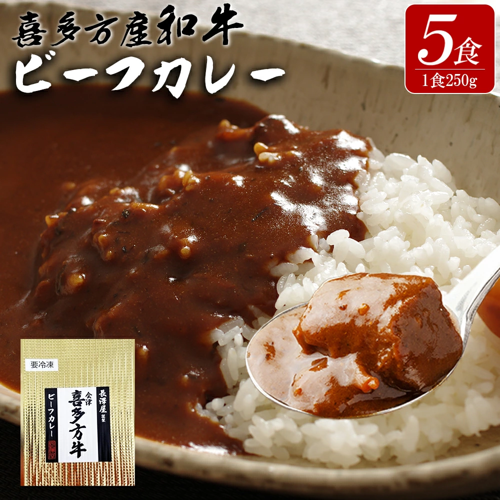 【冷凍】長澤屋のビーフカレー 250g 5食 会津喜多方産 和牛使用 ギフト【07208-0524】福島県喜多方市23000鍋セット・総菜・加工食品