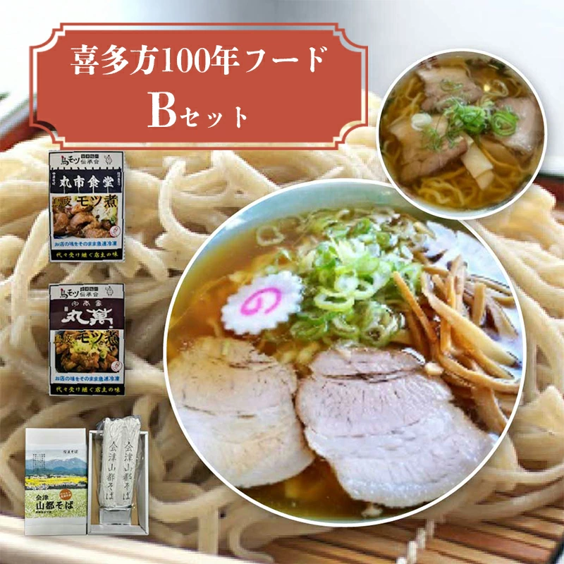 喜多方100年フードセットB 有名店 食べ比べ 喜多方ラーメン2店舗×1食(計2食) 鳥モツ2店舗×1食(計2食) 山都そば2食 冷凍 ラーメン らーめん セット ギフト 人気 お土産 生麺 食