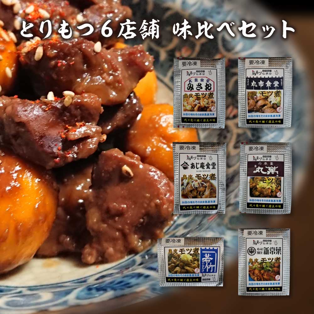 とりもつ 有名店 6店舗 味比べセット 食べ比べ(6食入り) 計1,200g セット ギフト 人気 お土産 グルメ【07208-0534】福島県喜多方市25000肉