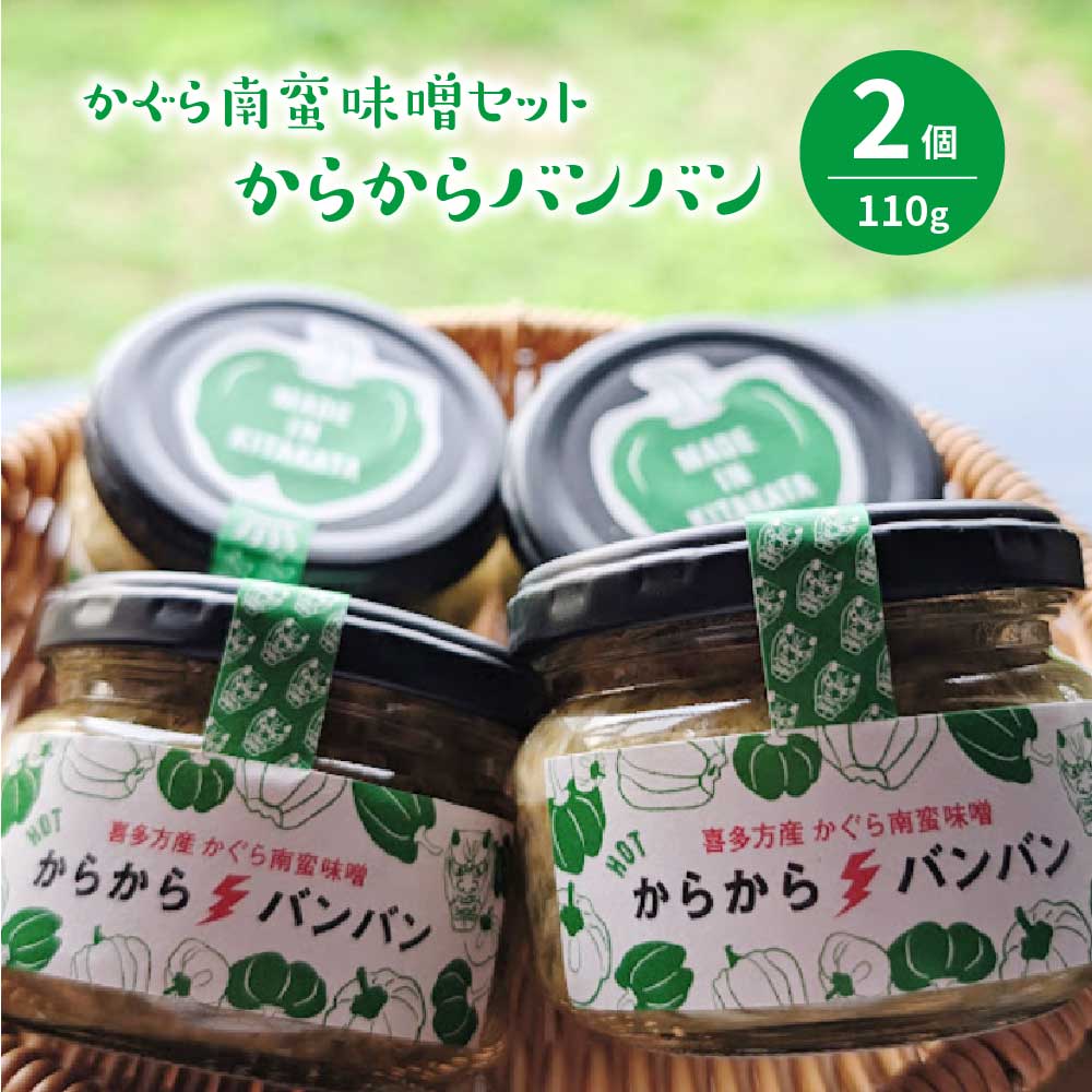 かぐら南蛮味噌セット 【07208-0547】福島県喜多方市12000鍋セット・総菜・加工食品