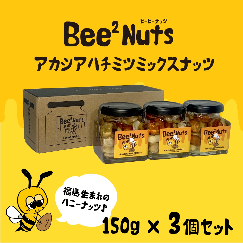 Bee2Nuts アカシア3個セット 【07208-0612】福島県喜多方市17000鍋セット・総菜・加工食品