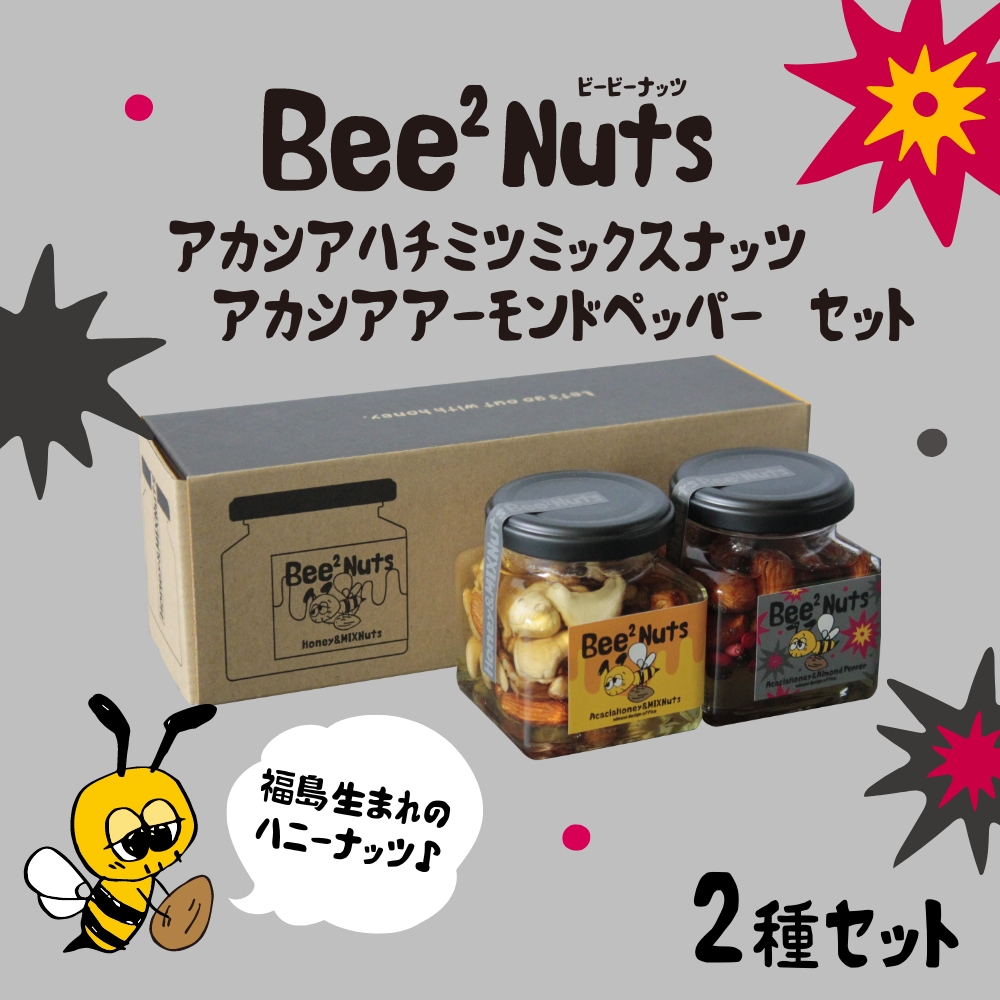 Bee2Nutsアカシア・ペッパーセット 【07208-0614】福島県喜多方市12000鍋セット・総菜・加工食品