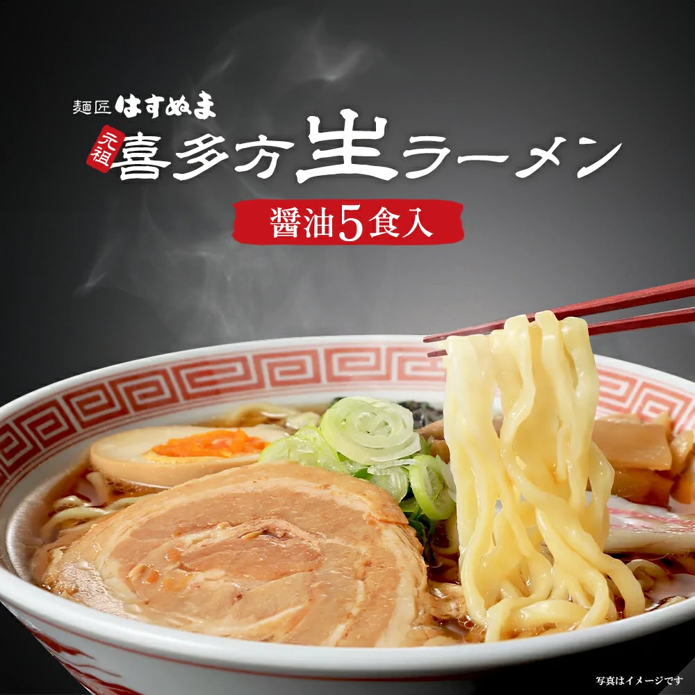 喜多方ラーメン 元祖生らーめん 醤油5食 ラーメン らーめん しょうゆ ギフト 人気 お土産 生麺 食べ比べ グルメ【07208-0616】福島県喜多方市6000麺ラーメン