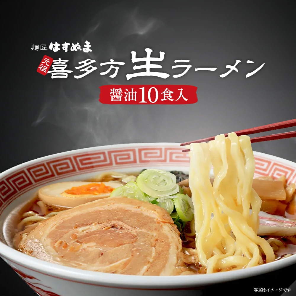 喜多方ラーメン 元祖生らーめん 醤油10食 ラーメン らーめん しょうゆ ギフト 人気 お土産 生麺 食べ比べ グルメ【07208-0620】福島県喜多方市8000麺ラーメン
