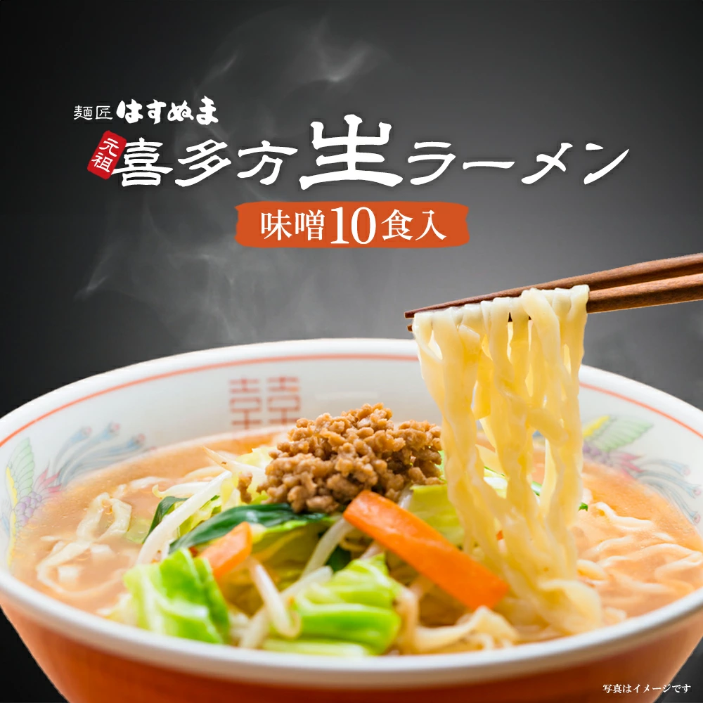 喜多方ラーメン 元祖生らーめん 味噌10食 ラーメン らーめん みそ ギフト 人気 お土産 生麺 食べ比べ グルメ【07208-0621】福島県喜多方市8000麺ラーメン