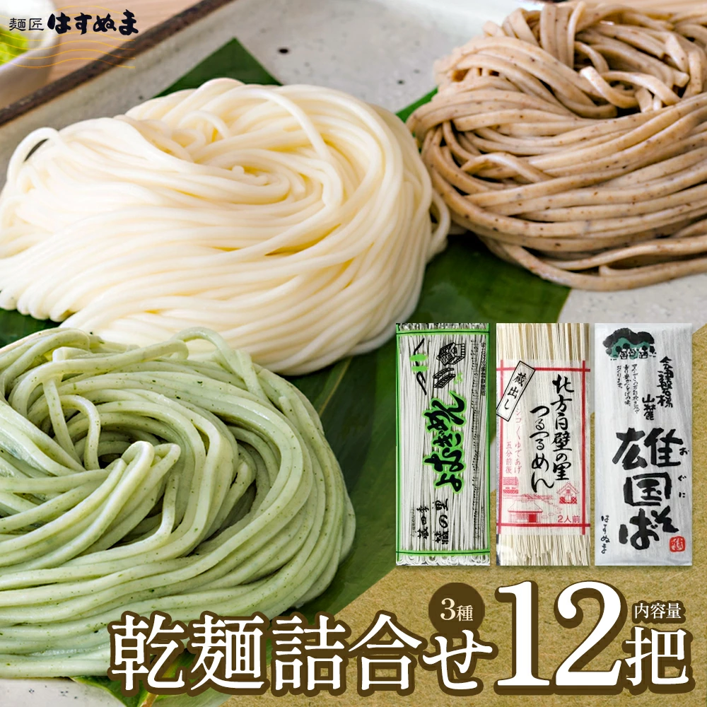乾麺 詰め合せ よむぎめん4把 雄国そば4把 つるつるめん4把 計12把 【07208-0625】福島県喜多方市12000麺ラーメン