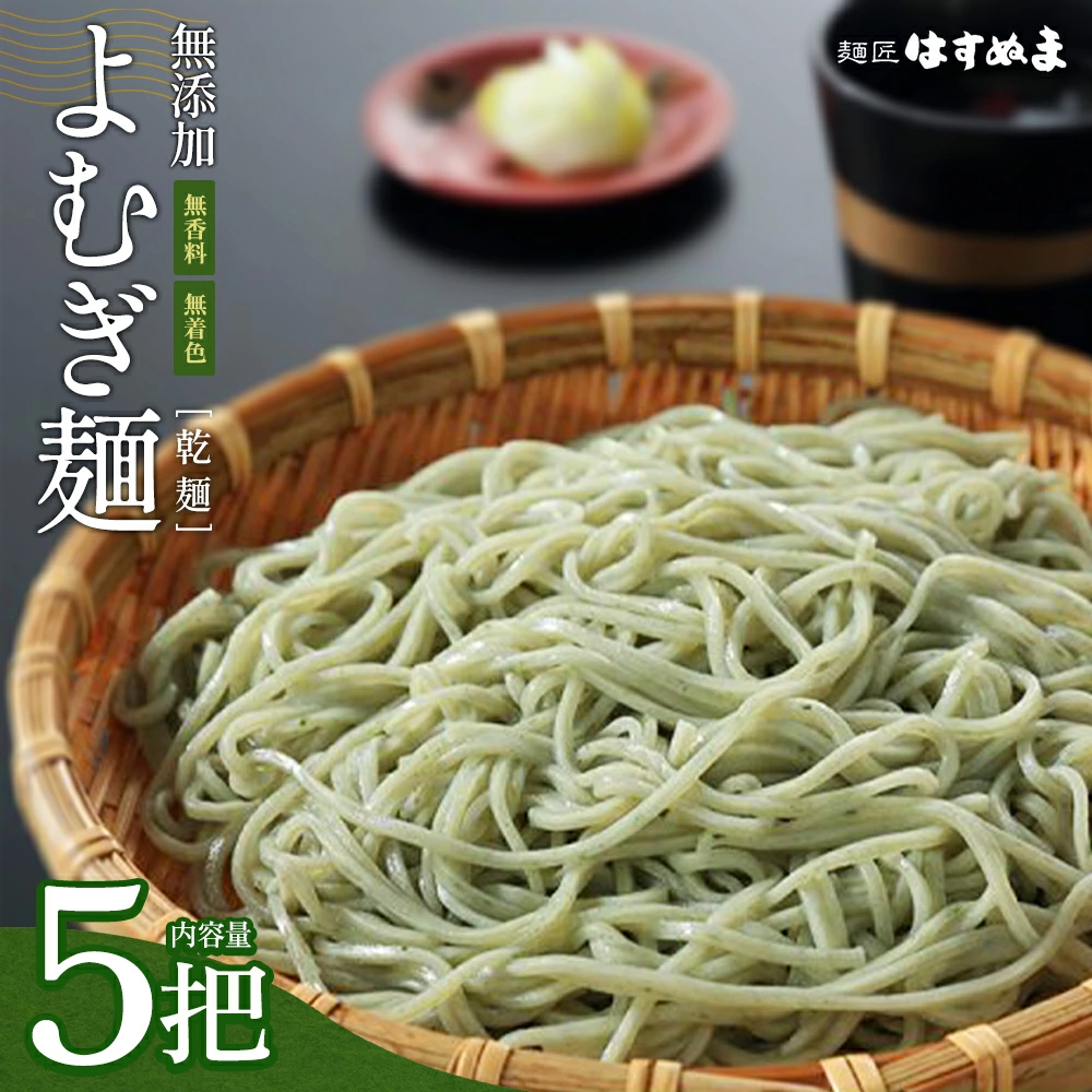 よむぎめん 乾麺 5把【07208-0626】福島県喜多方市6000麺その他 麺