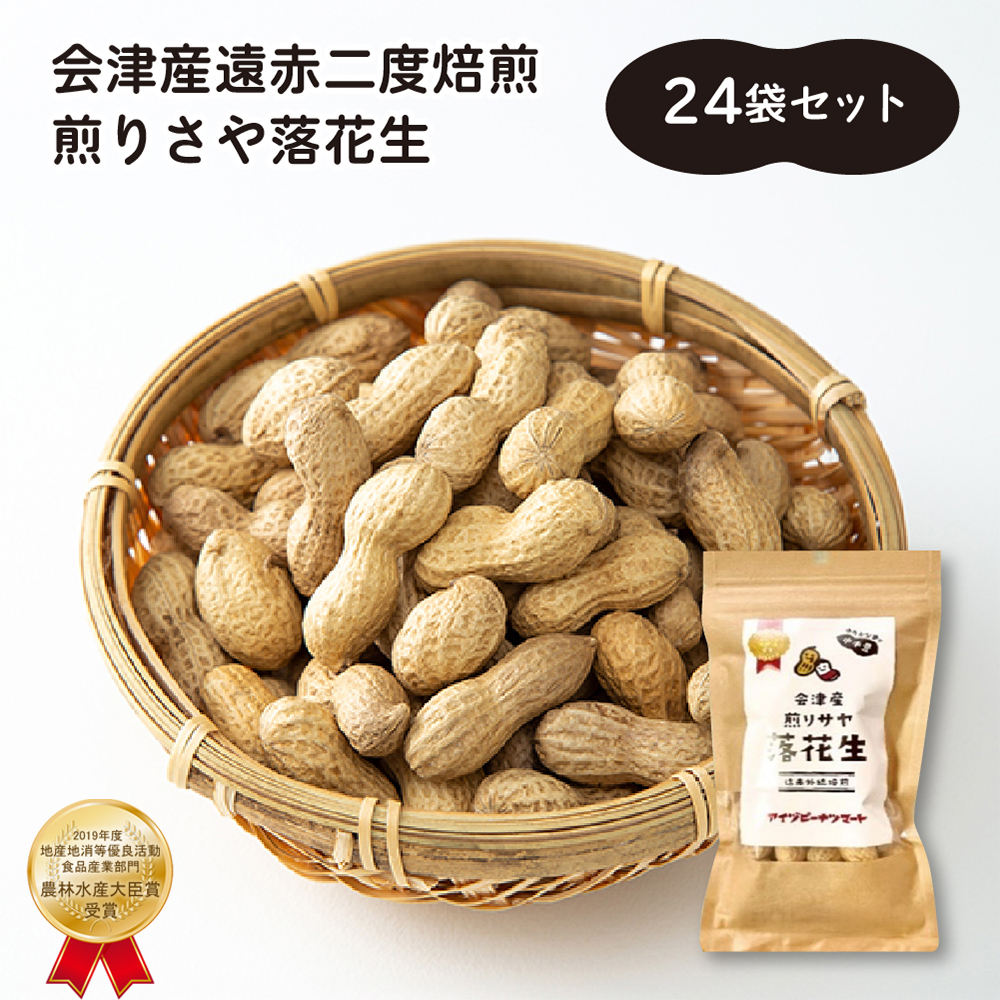 【先行予約】会津産遠赤二度焙煎 煎りさや落花生24袋セット(2025年12月上旬以降出荷) 【07208-0641】福島県喜多方市42000野菜・きのこ豆類