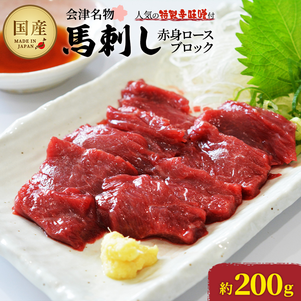 馬刺し赤身ロースブロック 約200g 【07208-0645】福島県喜多方市16000肉その他 肉
