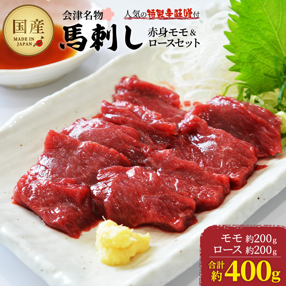 馬刺し赤身モモ・ロースセット 約400g 【07208-0648】福島県喜多方市28000肉その他 肉