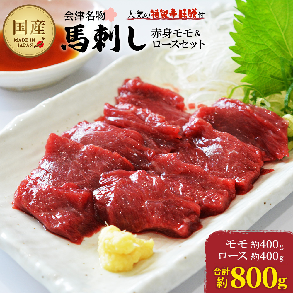 馬刺し赤身モモ・ロースセット 約800g 【07208-0649】福島県喜多方市55000肉その他 肉