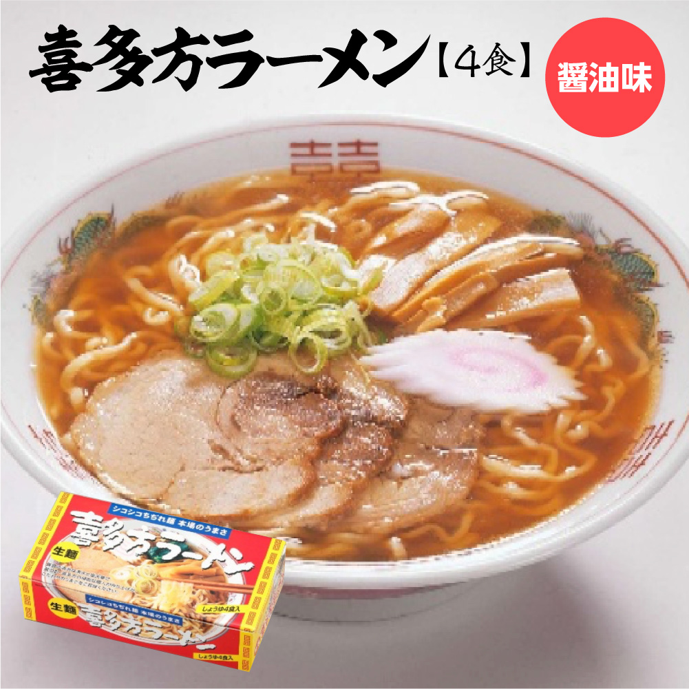 喜多方ラーメン 醤油4食 ラーメン らーめん しょうゆ 人気 お土産 生? グルメ【07208-0671】福島県喜多方市5000麺