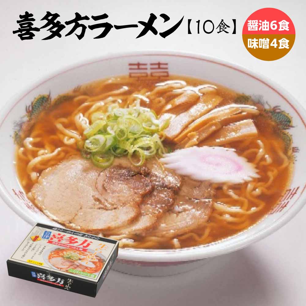 喜多方ラーメン 醤油6食 みそ4食 計10食 ラーメン らーめん みそ しょうゆ セット ギフト 人気 お土産 生? 食べ比べ グルメ【07208-0673】福島県喜多方市7000麺