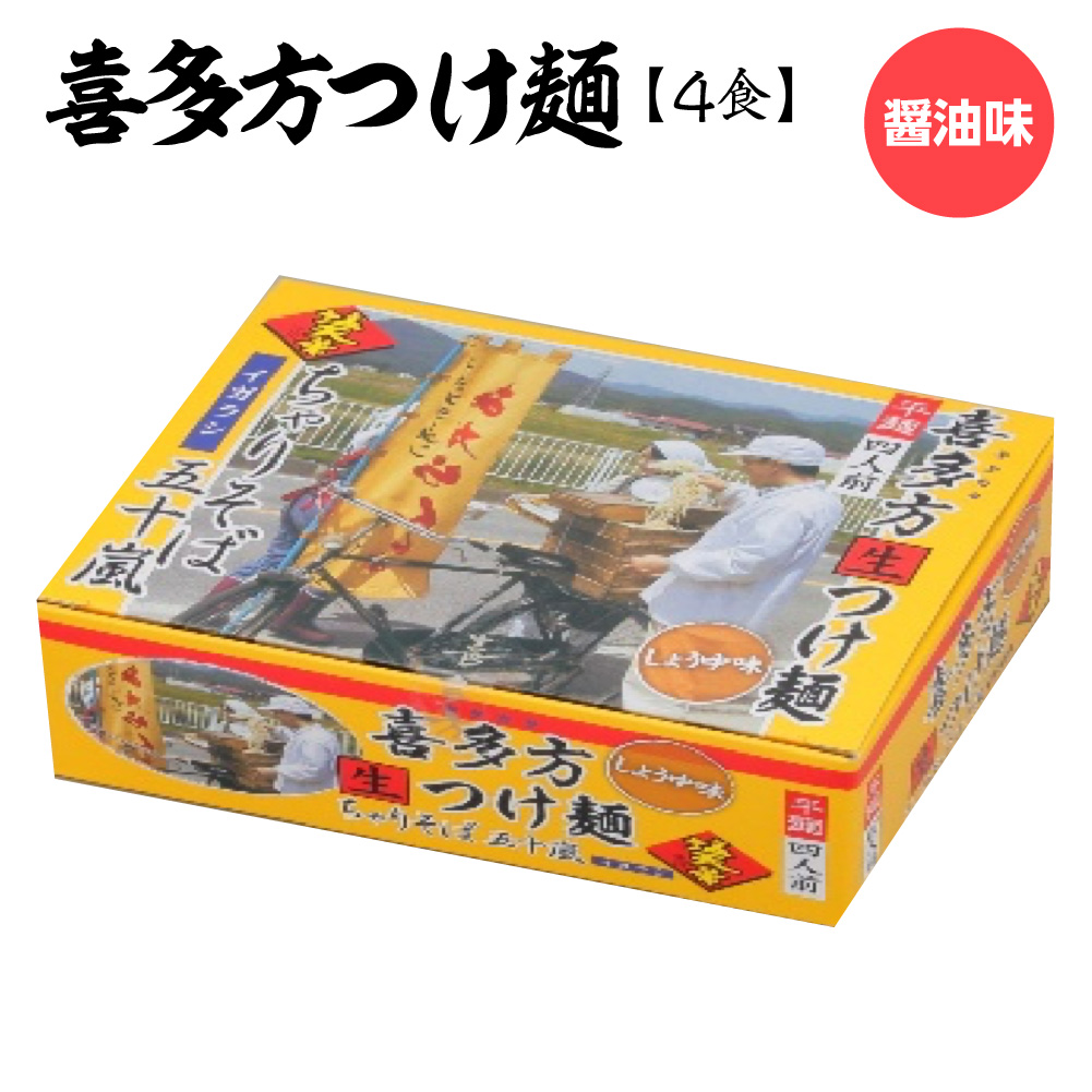 喜多方つけ? 醤油味4食 【07208-0675】福島県喜多方市5000麺