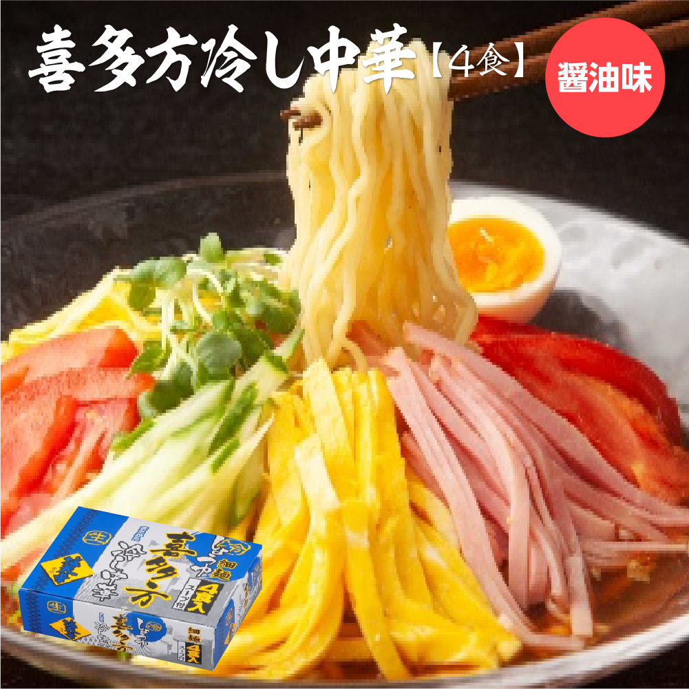 喜多方冷し中華 醤油味4食 【07208-0676】福島県喜多方市5000麺