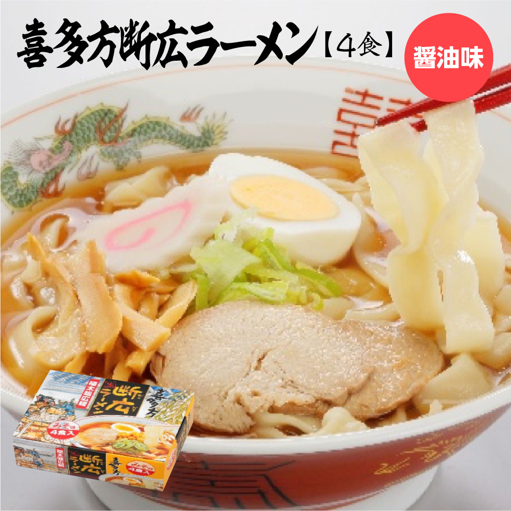 喜多方断広ラーメン みそ味 4食 【07208-0678】福島県喜多方市5000麺