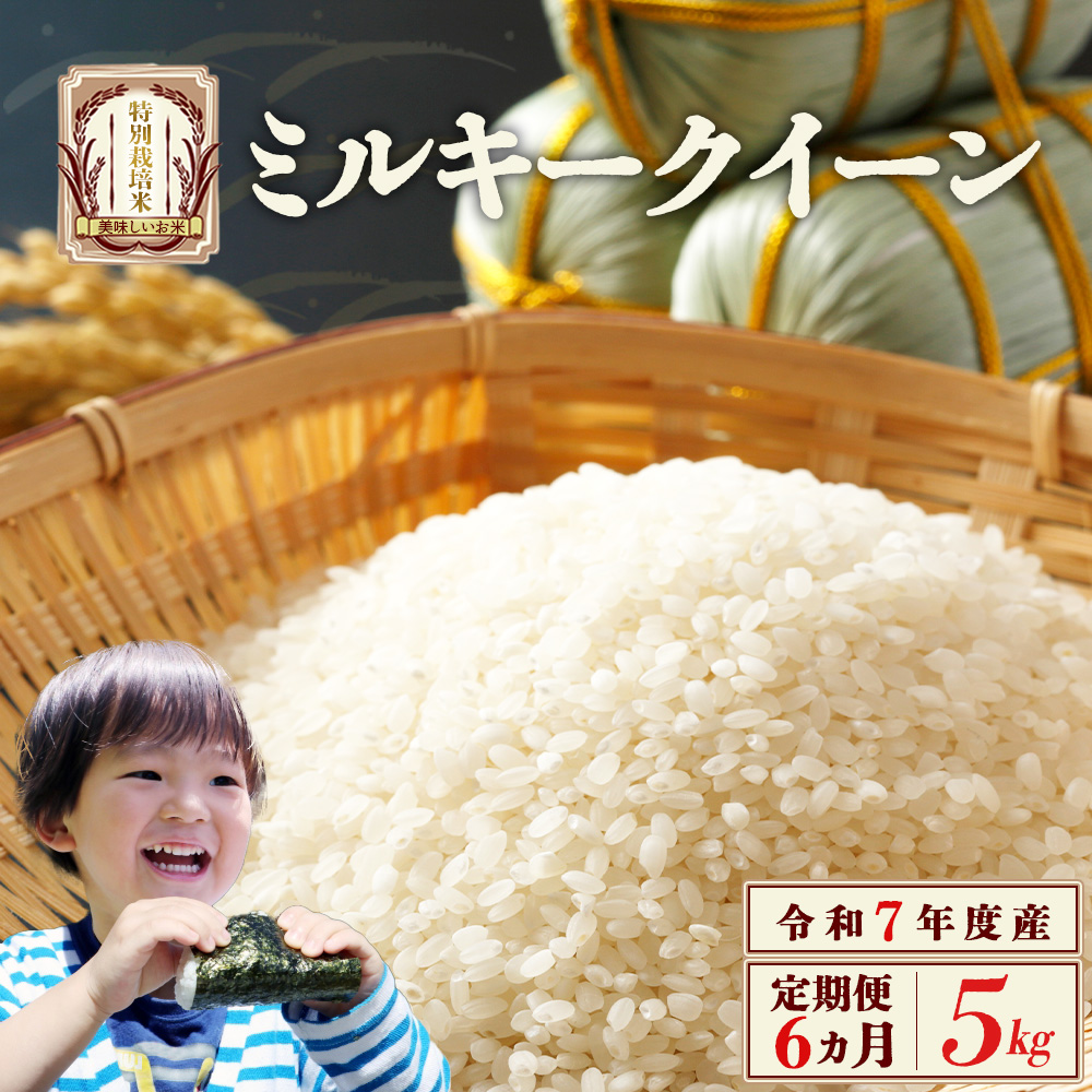 【6か月定期便】令和7年産雪蔵銀ぴか米 ミルキークイーン(特別栽培米) 5kg/合計30kg  【07208-0687】福島県喜多方市107000米・パン白米