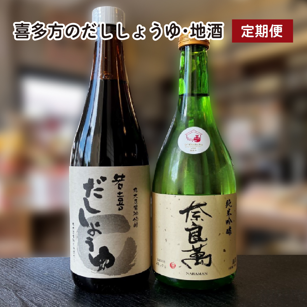 【4回定期便】だししょうゆ、喜多方の地酒定期便 【07208-0703】福島県喜多方市58000酒・アルコール