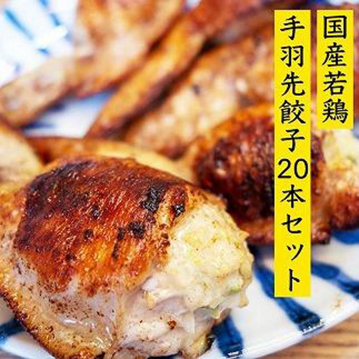 餃子専門店が作った手羽先餃子20本入り千葉県浦安市14000肉その他 肉