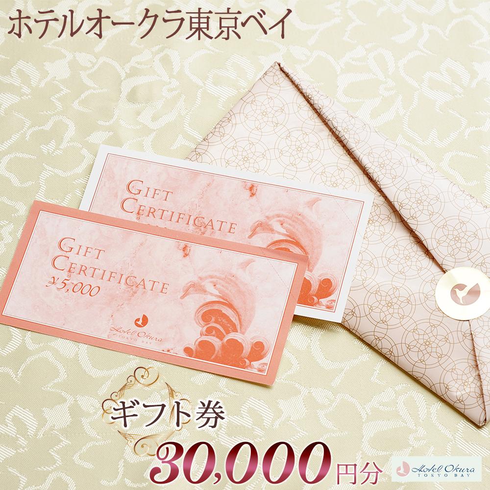 ホテルオークラ東京ベイ ギフト券30,000円分 | 千葉県浦安市