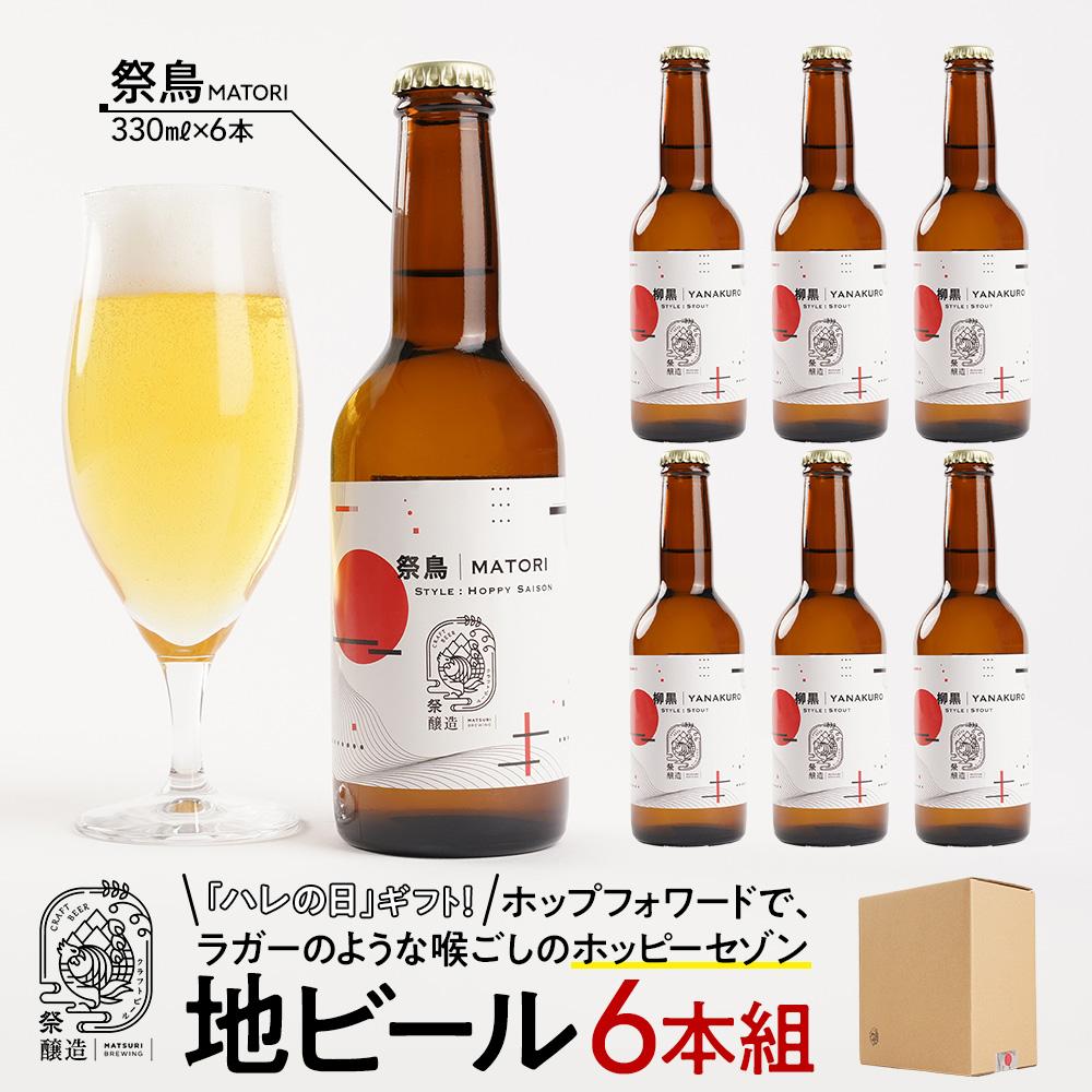 「ハレの日」クラフトビール!ホップフォワードで、ラガーのような喉ごしの”ホッピーセゾン”【祭鳥】地ビール6本組 【できたて直送】無ろ過、非加熱の新鮮なクラフトビールをお送