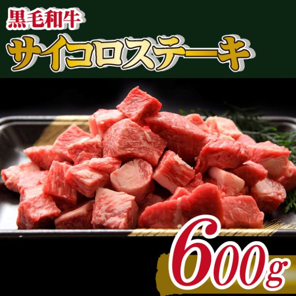 【黒毛和牛専門店直送】黒毛和牛 サイコロ ステーキ 600g(国産 国産牛 牛肉 和牛 黒毛和牛 宮崎県産 ステーキ サイコロ 赤身 ロース 特別提供)宮崎県小林市12000肉牛肉