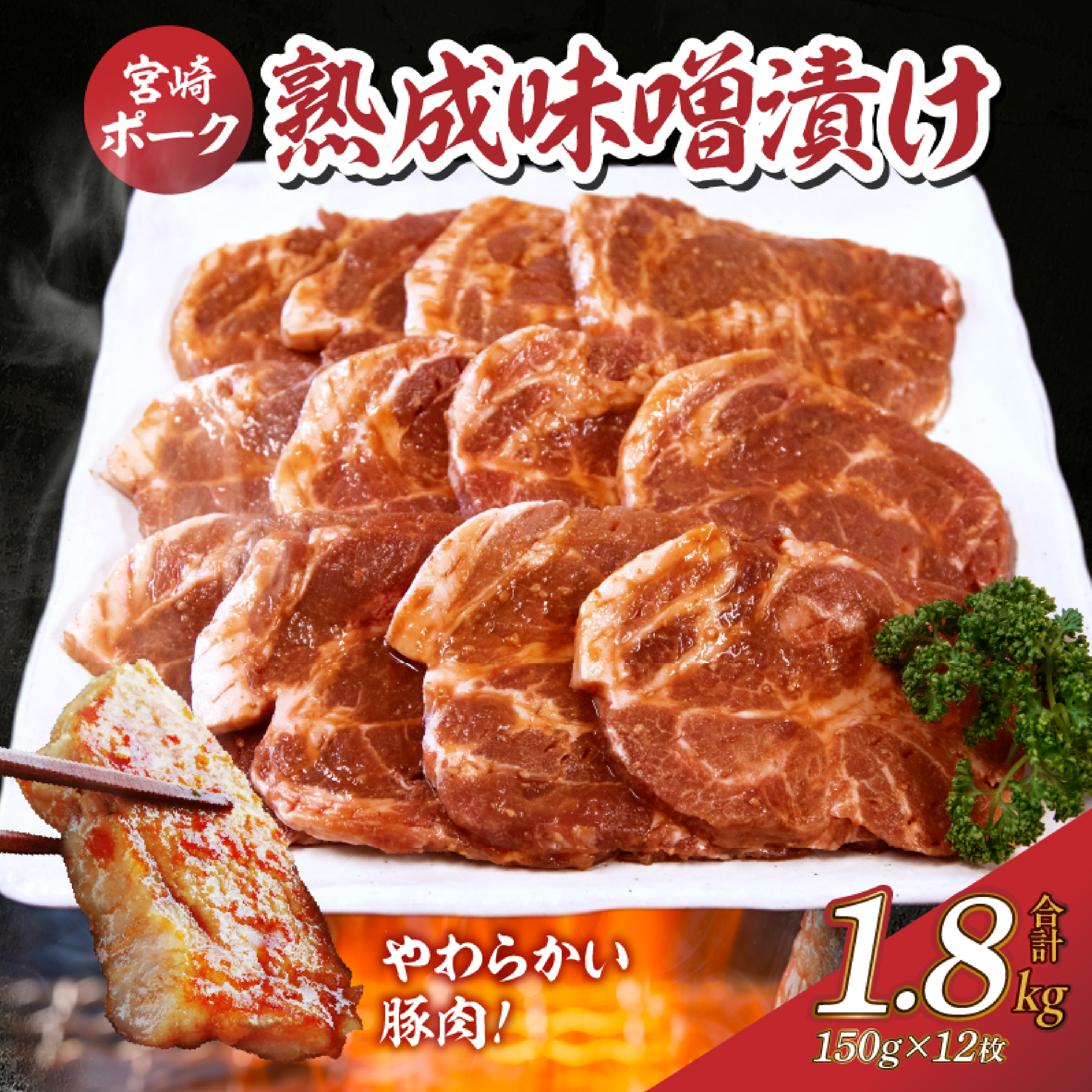 【旨味凝縮!】お肉屋さんの宮崎ポーク熟成味噌漬け 1.8kg(国産 肉 豚肉 国産豚 ポーク 味噌漬け 小分け ステーキ 冷凍 惣菜 宮崎 小林市)宮崎県小林市16000肉豚肉