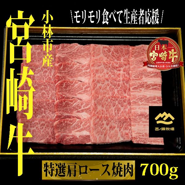 【A4等級以上】小林市産宮崎牛特選肩ロース焼肉用 700g(牛肉 黒毛和牛 ブランド牛 焼肉 内閣総理大臣賞)宮崎県小林市20000肉牛肉