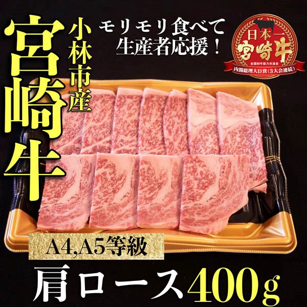 【モリモリ応援】A4等級以上宮崎牛おためし肩ロース(焼肉用)400g 牛肉 黒毛和牛 ブランド牛 焼肉 内閣総理大臣賞宮崎県小林市10000肉牛肉