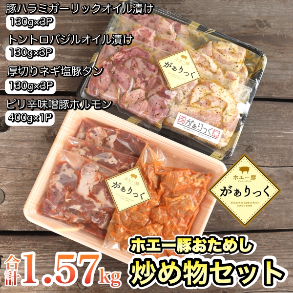【簡単調理】ホエー豚おためし炒め物セット 10パック(計1.57kg)宮崎県小林市13000肉豚肉
