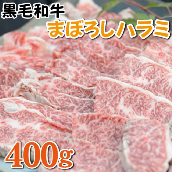 【黒毛和牛専門店直送】黒毛和牛まぼろしのハラミ 400g(国産 和牛 黒毛和牛 ハラミ ホルモン 焼肉 BBQ 人気)宮崎県小林市30000肉牛肉