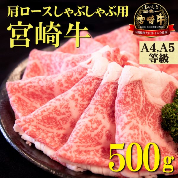【A4等級以上】宮崎牛肩ロースしゃぶしゃぶ用 500g(国産 牛肉 宮崎牛 黒毛和牛 ロース しゃぶしゃぶ 霜降り 赤身 人気)宮崎県小林市10000肉牛肉