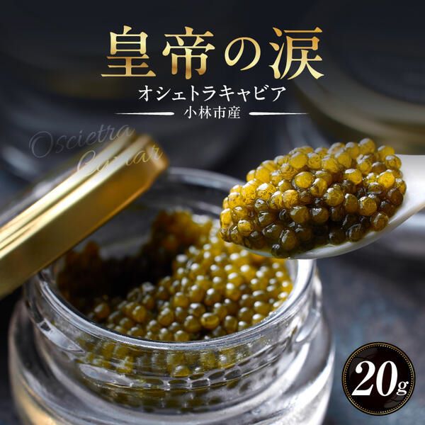 【純国産キャビア】オシェトラキャビア 20g 皇帝の涙 国産 チョウザメ 魚卵 宮崎県宮崎県小林市20000魚介・海産物明太子・その他魚卵
