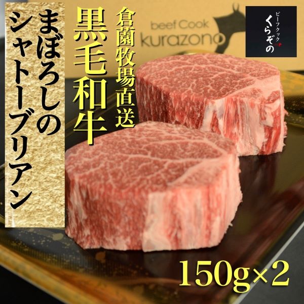 【黒毛和牛専門店厳選】黒毛和牛まぼろしのシャトーブリアン 150g×2P(国産 牛肉 国産牛 和牛 黒毛和牛 赤身 ヒレ シャトーブリアン ステーキ 焼肉)宮崎県小林市38000肉牛肉
