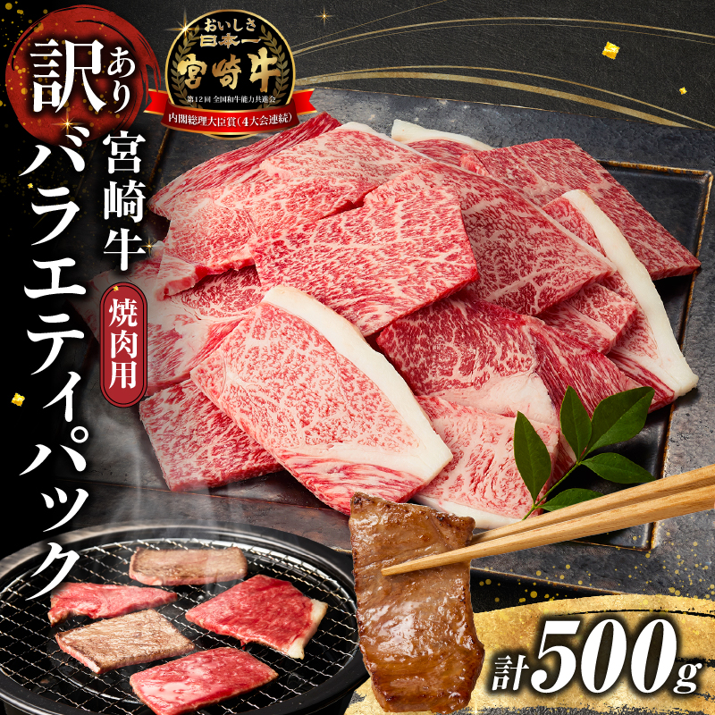 A4等級以上 宮崎牛 訳あり 焼肉 バラエティパック おためし500g(牛肉 肉 お肉 黒毛和牛 宮崎牛 ブランド牛 内閣総理大臣賞4大会連続受賞)宮崎県小林市13000肉牛肉