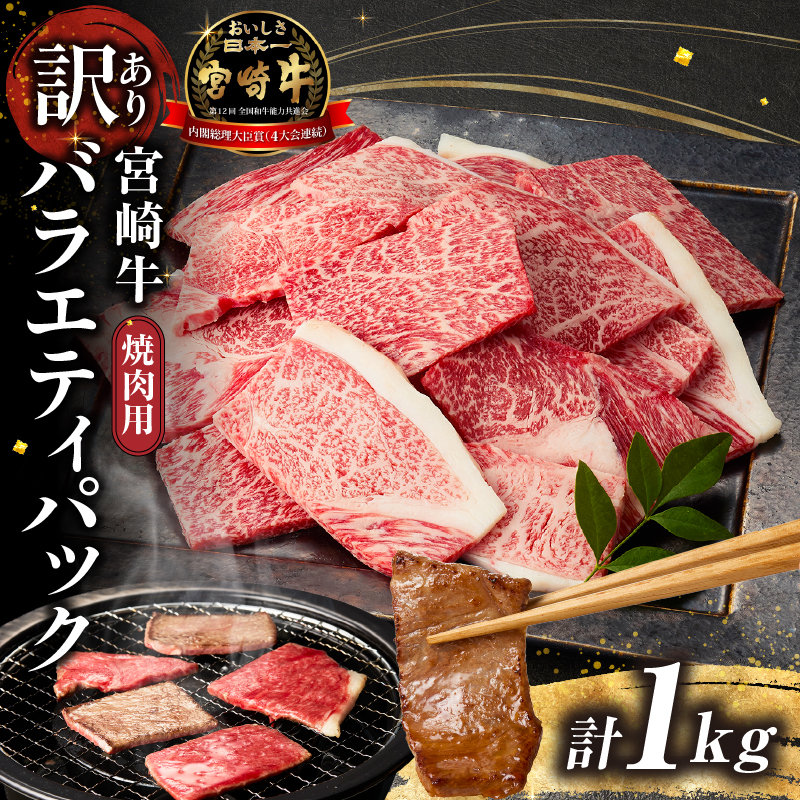 A4等級以上 宮崎牛 訳あり 焼肉 バラエティパック 1kg(牛肉 肉 お肉 黒毛和牛 宮崎牛 ブランド牛 内閣総理大臣賞4大会連続受賞)宮崎県小林市23000肉牛肉